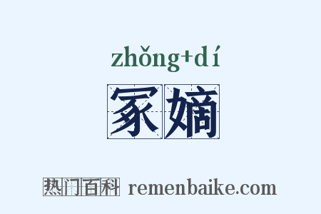 冢嫡是什么意思的图片